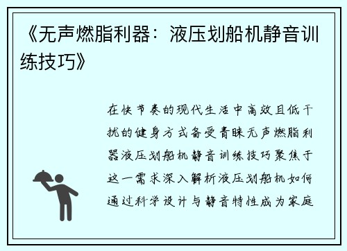 《无声燃脂利器：液压划船机静音训练技巧》