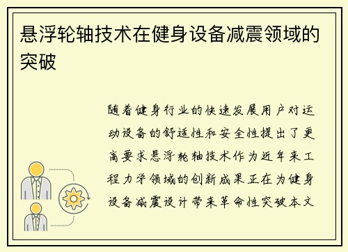 悬浮轮轴技术在健身设备减震领域的突破