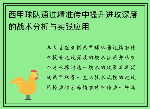 西甲球队通过精准传中提升进攻深度的战术分析与实践应用