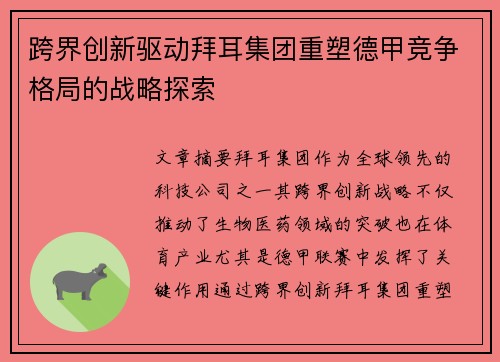 跨界创新驱动拜耳集团重塑德甲竞争格局的战略探索
