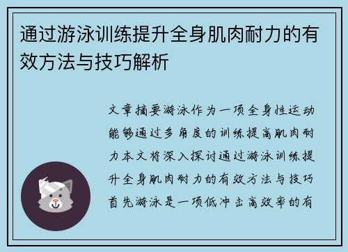 通过游泳训练提升全身肌肉耐力的有效方法与技巧解析