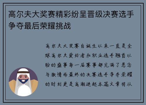 高尔夫大奖赛精彩纷呈晋级决赛选手争夺最后荣耀挑战