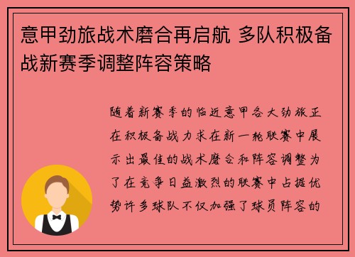 意甲劲旅战术磨合再启航 多队积极备战新赛季调整阵容策略