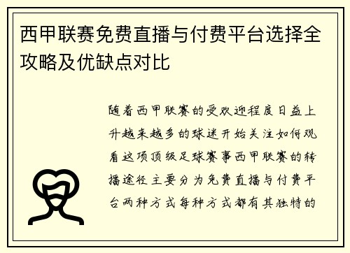 西甲联赛免费直播与付费平台选择全攻略及优缺点对比