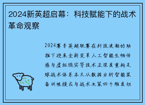 2024新英超启幕：科技赋能下的战术革命观察