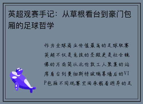 英超观赛手记：从草根看台到豪门包厢的足球哲学