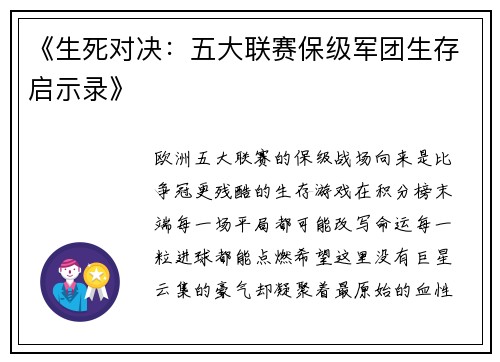 《生死对决：五大联赛保级军团生存启示录》