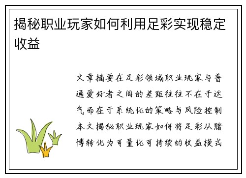 揭秘职业玩家如何利用足彩实现稳定收益