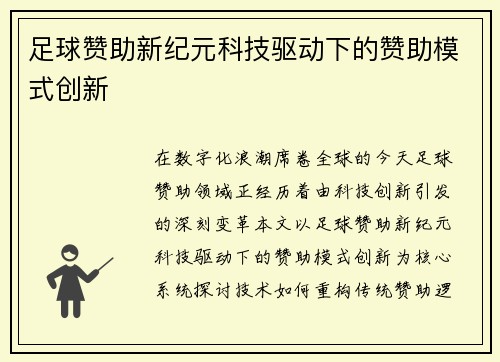 足球赞助新纪元科技驱动下的赞助模式创新
