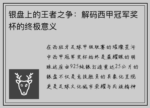 银盘上的王者之争：解码西甲冠军奖杯的终极意义