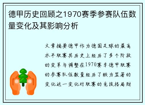德甲历史回顾之1970赛季参赛队伍数量变化及其影响分析
