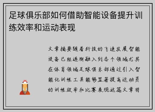 足球俱乐部如何借助智能设备提升训练效率和运动表现