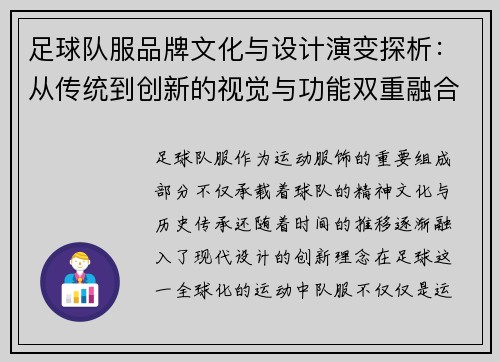 足球队服品牌文化与设计演变探析：从传统到创新的视觉与功能双重融合