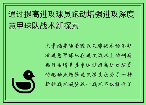 通过提高进攻球员跑动增强进攻深度意甲球队战术新探索