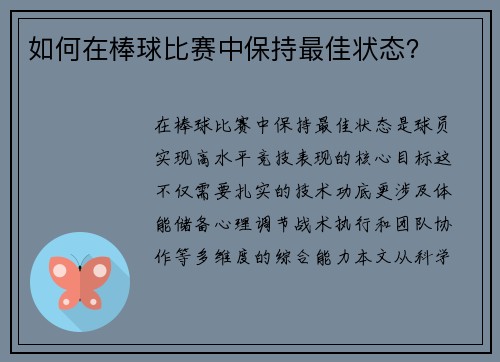 如何在棒球比赛中保持最佳状态？