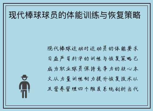现代棒球球员的体能训练与恢复策略