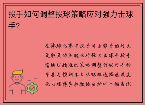 投手如何调整投球策略应对强力击球手？