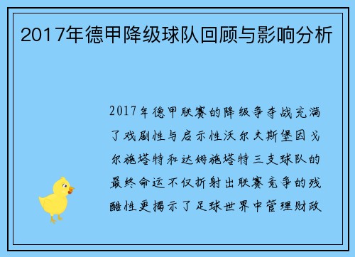 2017年德甲降级球队回顾与影响分析