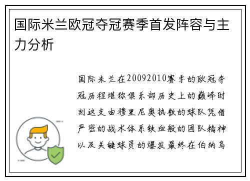 国际米兰欧冠夺冠赛季首发阵容与主力分析