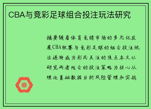 CBA与竞彩足球组合投注玩法研究