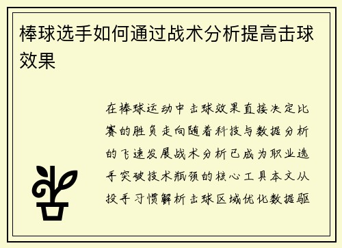 棒球选手如何通过战术分析提高击球效果