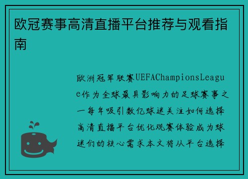 欧冠赛事高清直播平台推荐与观看指南