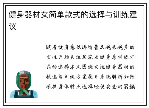 健身器材女简单款式的选择与训练建议