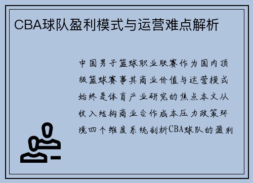 CBA球队盈利模式与运营难点解析