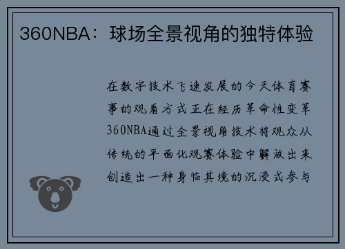 360NBA：球场全景视角的独特体验