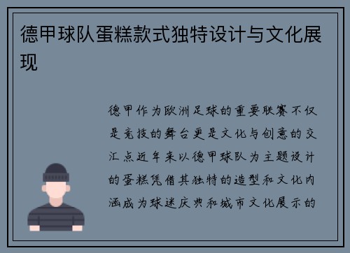 德甲球队蛋糕款式独特设计与文化展现